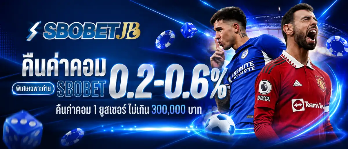 ค่าคอมมิชชั่น 0.2% - 0.6% ทุกยอดเล่น