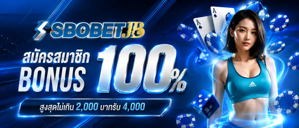 โปรโมชั่นสมาชิกใหม่ 100%