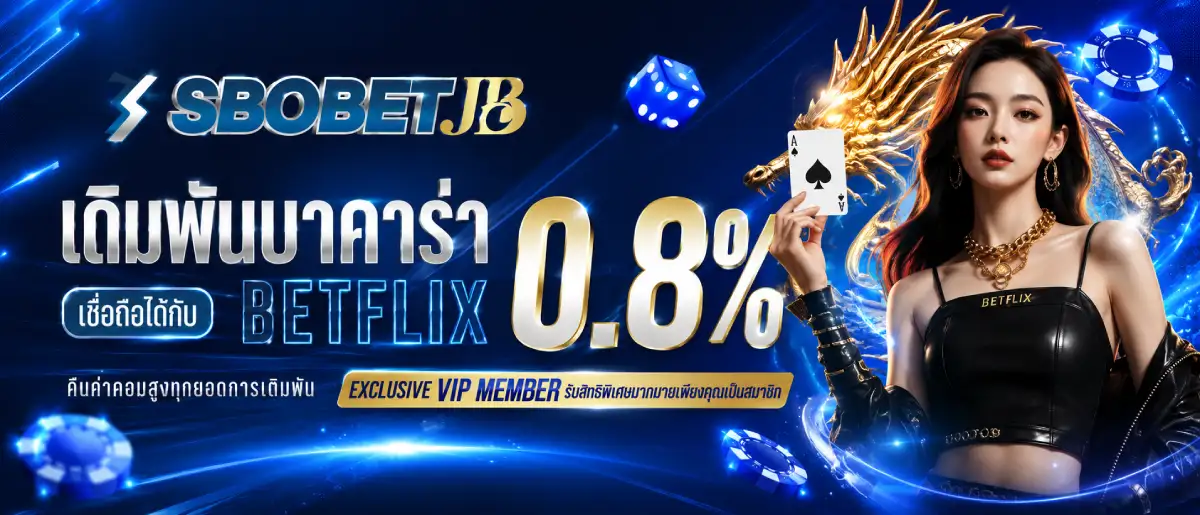 บาคาร่ารับคอมมิชชั่น 0.8% เต็มระบบ