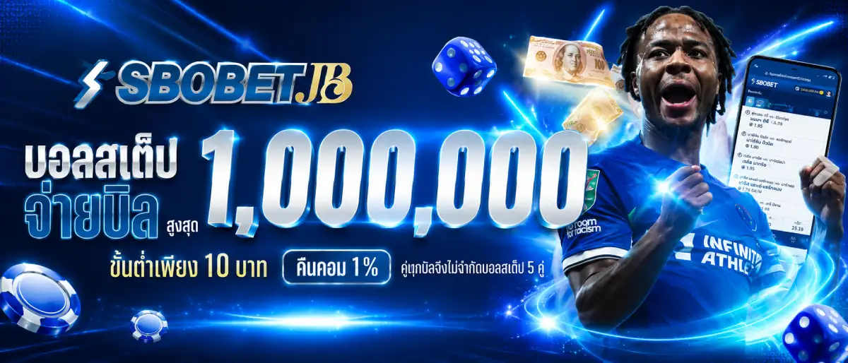 สเต็ปบอลจ่ายสูงสุด 1,000,000