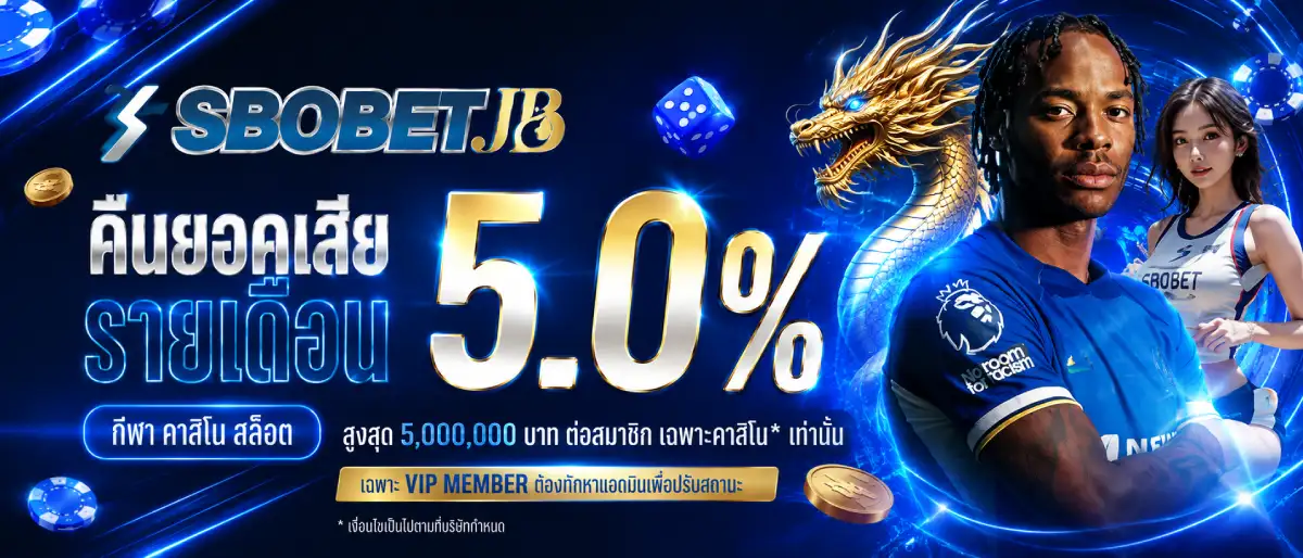 SBOBET คืนยอดเสียรายเดือน 5%