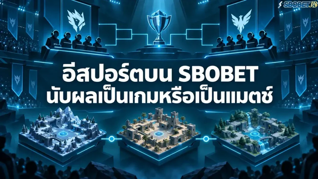 อีสปอร์ตบน SBOBET นับผลเป็นเกมหรือเป็นแมตช์ - ภาพหน้าปกบทความ