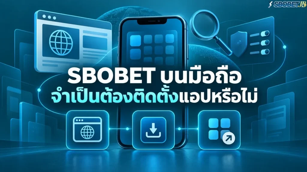 SBOBET บนมือถือจำเป็นต้องติดตั้งแอปหรือไม่ - ภาพหน้าปกบทความ