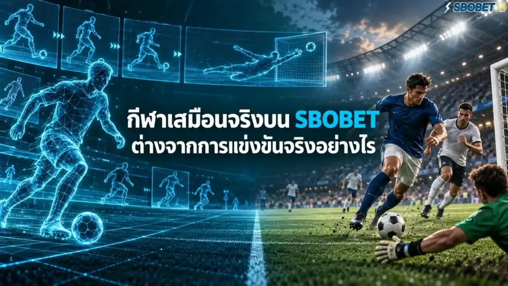 กีฬาเสมือนจริงบน SBOBET ต่างจากการแข่งขันจริงอย่างไร - ภาพหน้าปกบทความ