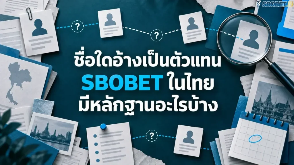 ชื่อใดอ้างเป็นตัวแทน SBOBET ในไทย มีหลักฐานอะไรบ้าง - ภาพหน้าปกบทความ
