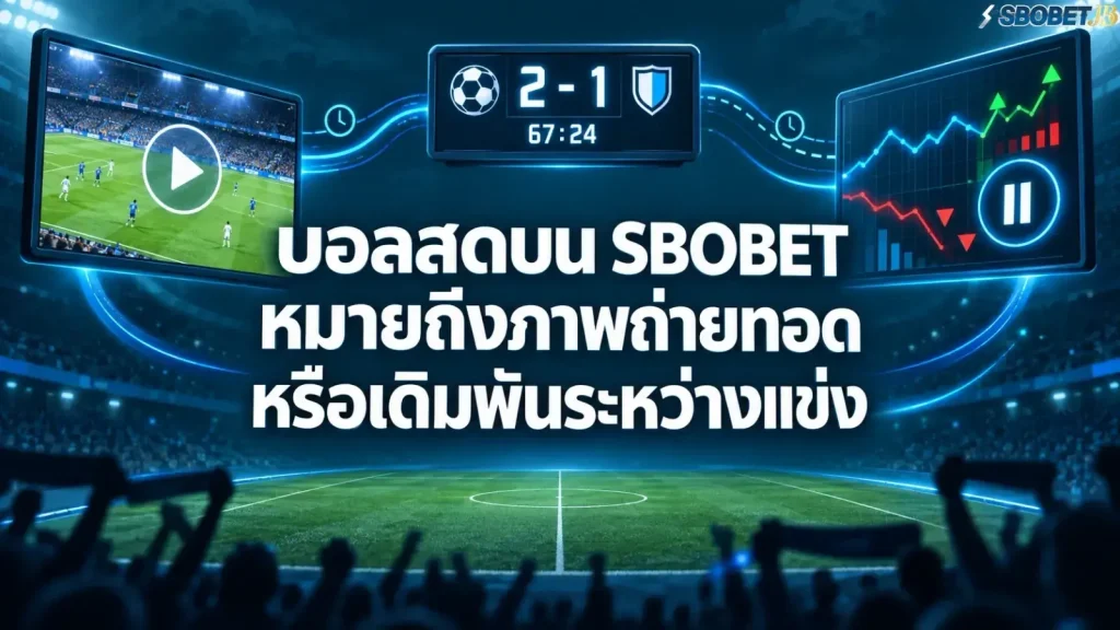 บอลสดบน SBOBET หมายถึงภาพถ่ายทอดหรือเดิมพันระหว่างแข่ง - ภาพหน้าปกบทความ