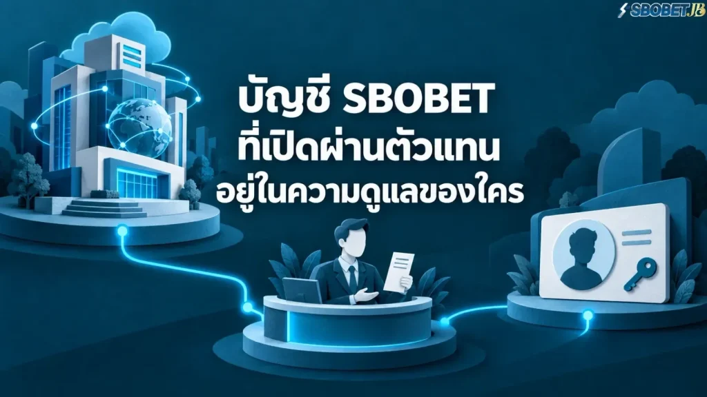 บัญชี SBOBET ที่เปิดผ่านตัวแทนอยู่ในความดูแลของใคร - ภาพหน้าปกบทความ