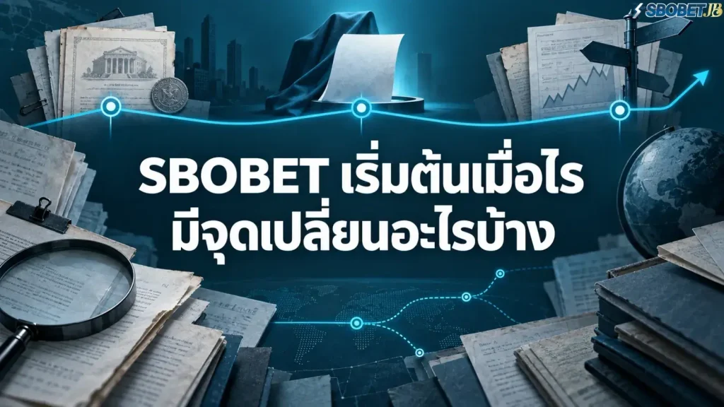SBOBET เริ่มต้นเมื่อไร มีจุดเปลี่ยนอะไรบ้าง - ภาพหน้าปกบทความ