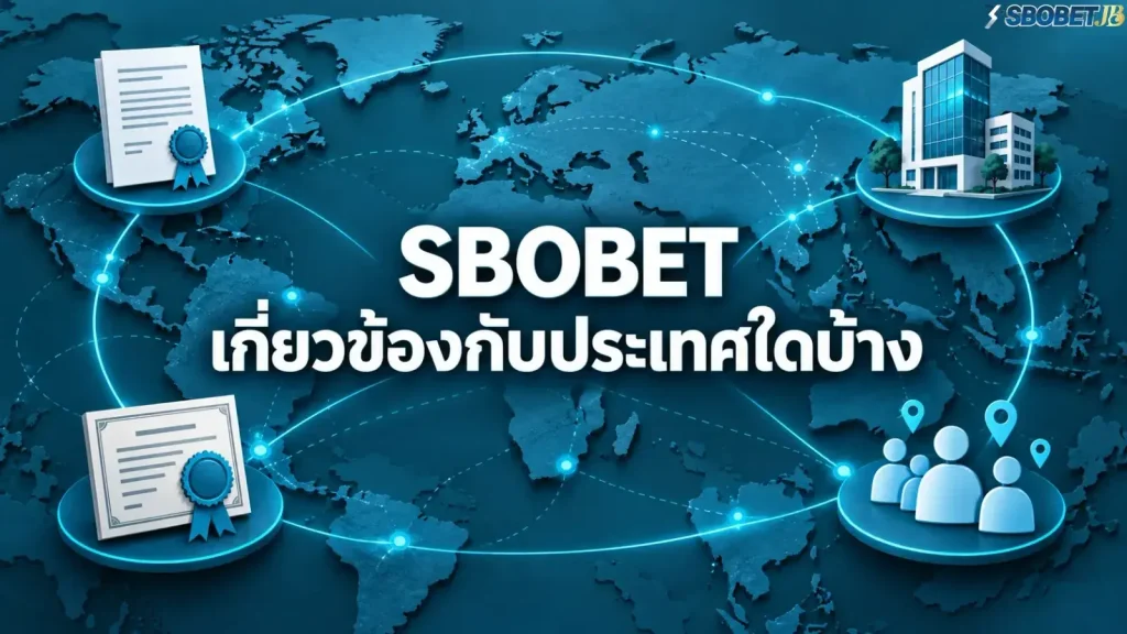 SBOBET เกี่ยวข้องกับประเทศใดบ้าง - ภาพหน้าปกบทความ