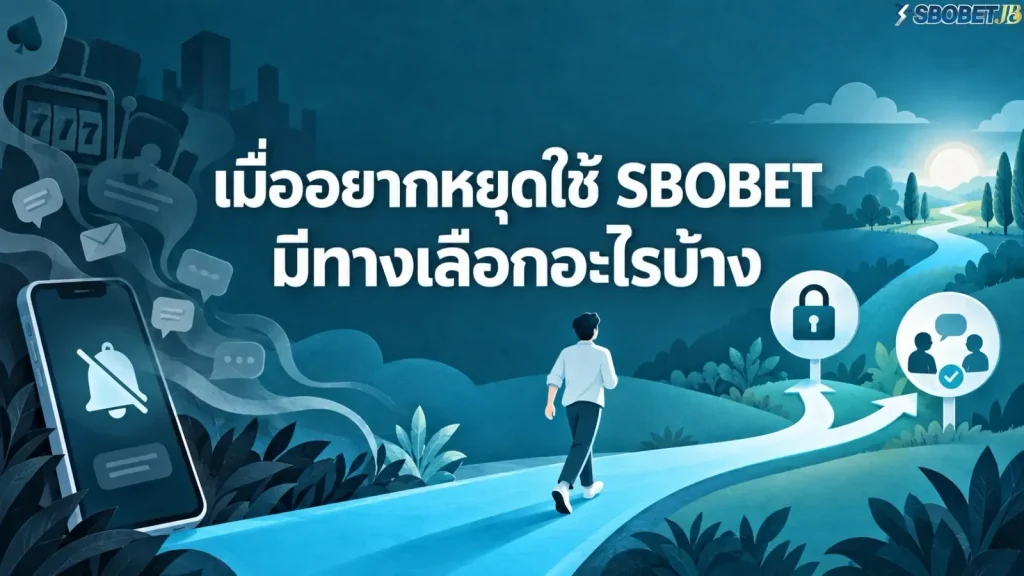 เมื่ออยากหยุดใช้ SBOBET มีทางเลือกอะไรบ้าง - ภาพหน้าปกบทความ