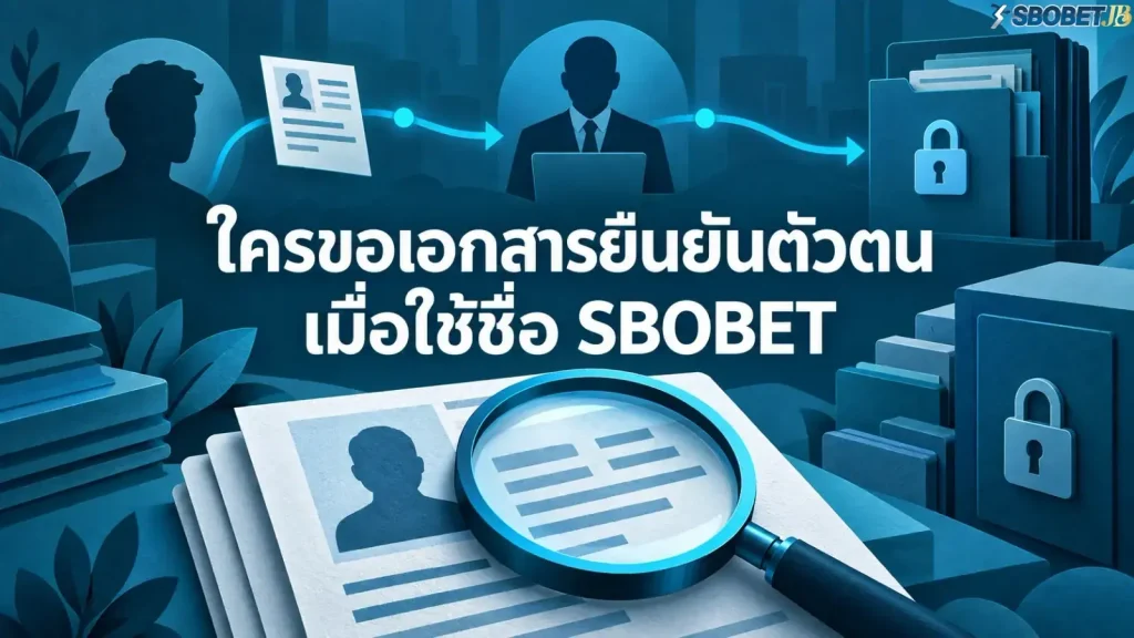 ใครขอเอกสารยืนยันตัวตนเมื่อใช้ชื่อ SBOBET - ภาพหน้าปกบทความ