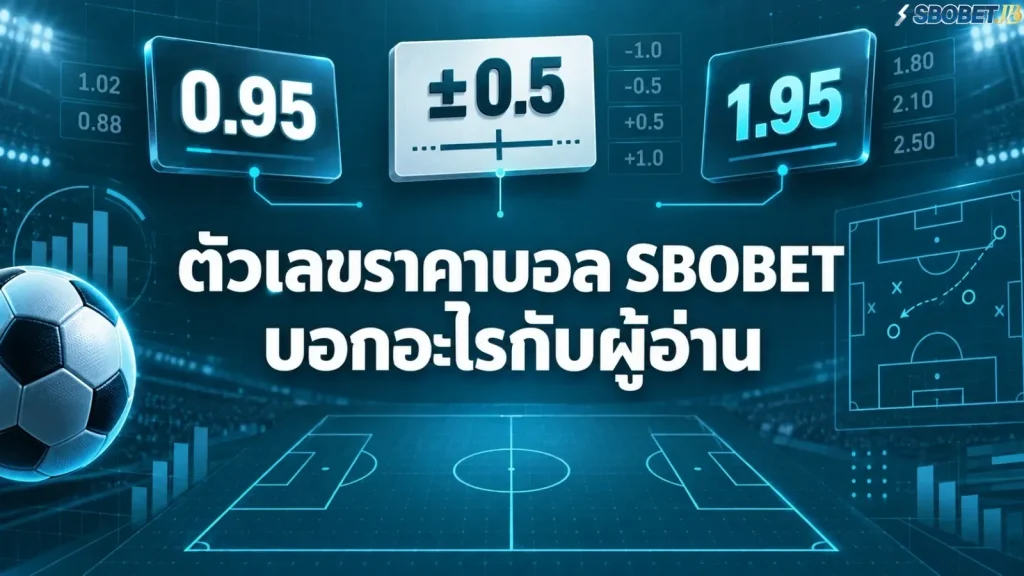 ตัวเลขราคาบอล SBOBET บอกอะไรกับผู้อ่าน - ภาพหน้าปกบทความ