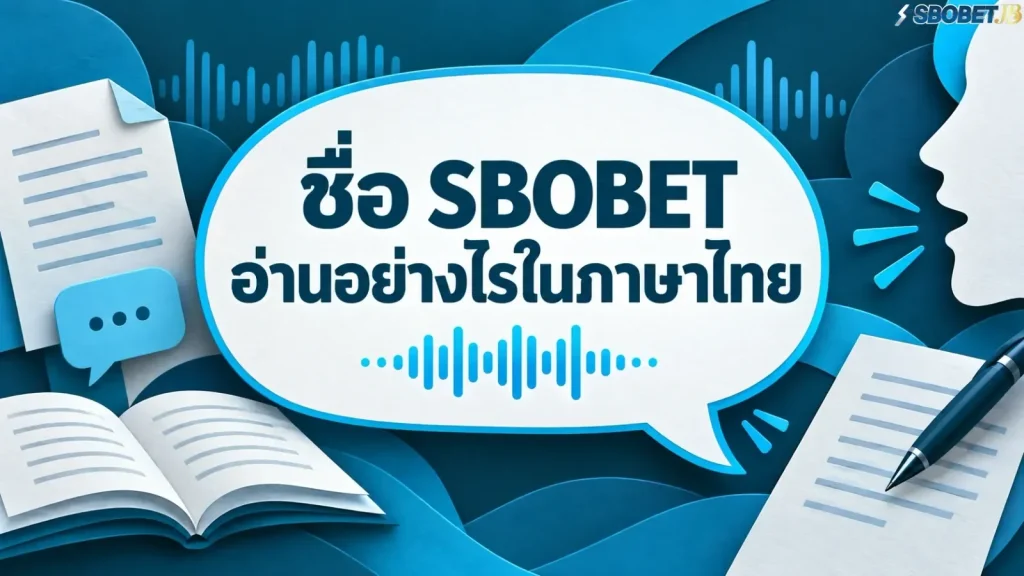 ชื่อ SBOBET อ่านอย่างไรในภาษาไทย - ภาพหน้าปกบทความ