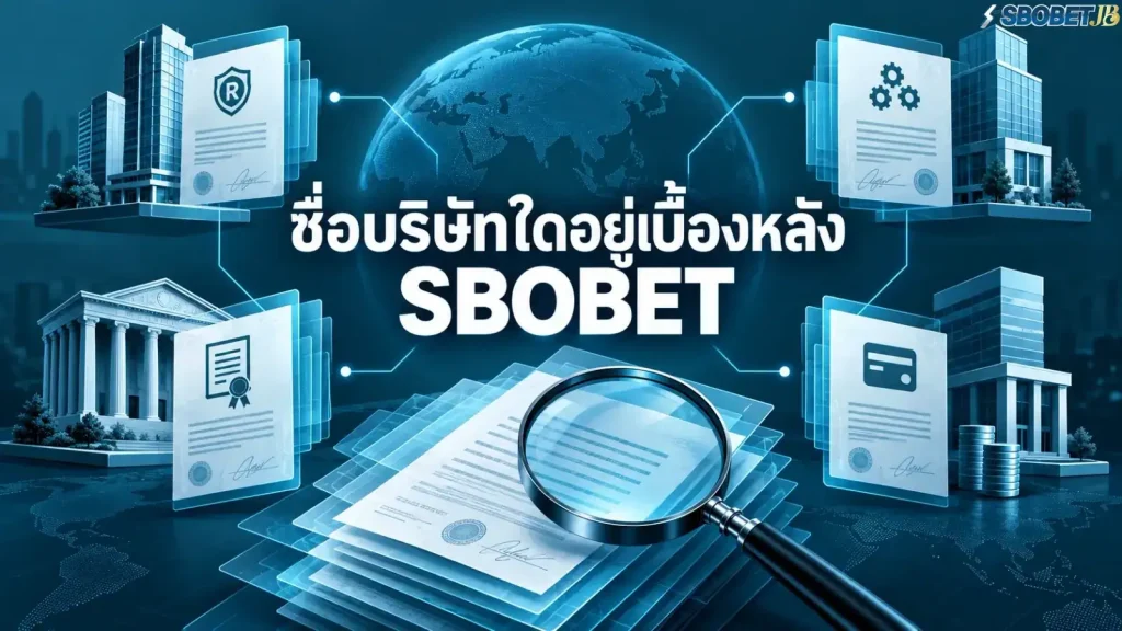 ชื่อบริษัทใดอยู่เบื้องหลัง SBOBET - ภาพหน้าปกบทความ