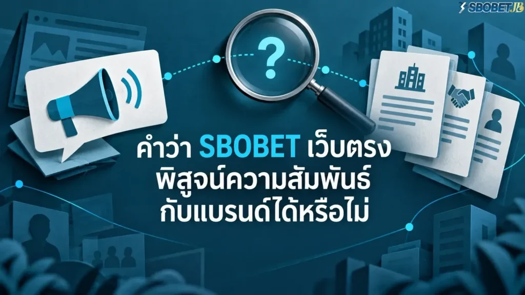 คำว่า SBOBET เว็บตรงพิสูจน์ความสัมพันธ์กับแบรนด์ได้หรือไม่ - ภาพหน้าปกบทความ