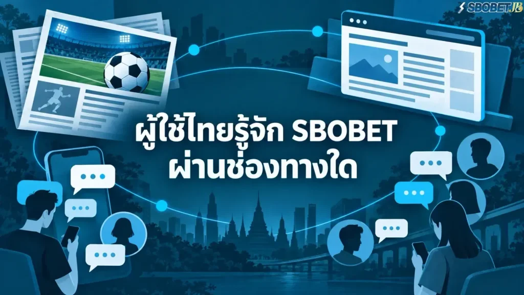 ผู้ใช้ไทยรู้จัก SBOBET ผ่านช่องทางใด - ภาพหน้าปกบทความ
