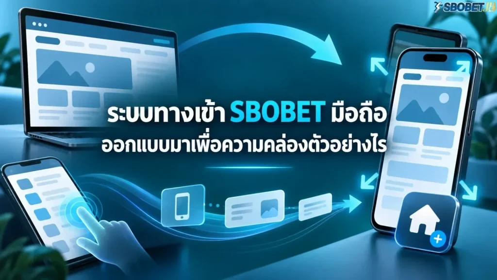 ระบบทางเข้า SBOBET มือถือออกแบบมาเพื่อความคล่องตัวอย่างไร - ภาพหน้าปกบทความ