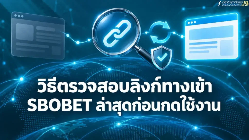 วิธีตรวจสอบลิงก์ทางเข้า SBOBET ล่าสุดก่อนกดใช้งาน - ภาพหน้าปกบทความ